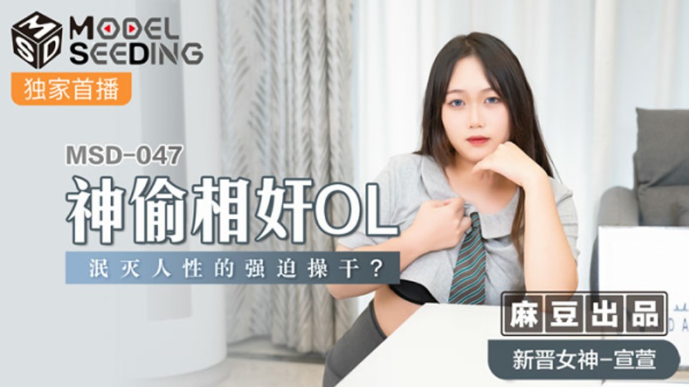 宣萱OL强制侵犯：神偷泯灭人性强制中出-麻豆