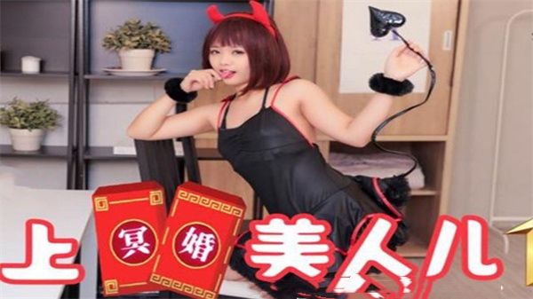 SAT0038冥婚新娘の禁忌情事 清纯学生妹乖乖灵堂交缠 人鬼交欢高潮迭起