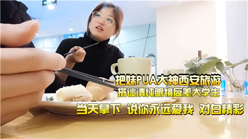 西安PUA搭讪实录：清纯眼镜学生妹反差婊，教室扒光揉奶浪叫内射到潮喷！