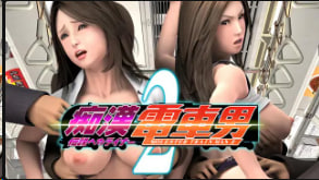 GUILTY痴汉电车传奇2：肉欲满载的禁忌侵犯之旅 终极篇章